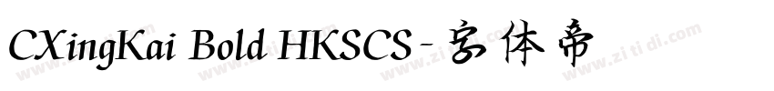 CXingKai Bold HKSCS字体转换 CXingKai Bold HKSCS字体转换